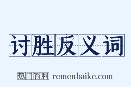 讨胜反义词是什么意思的图片